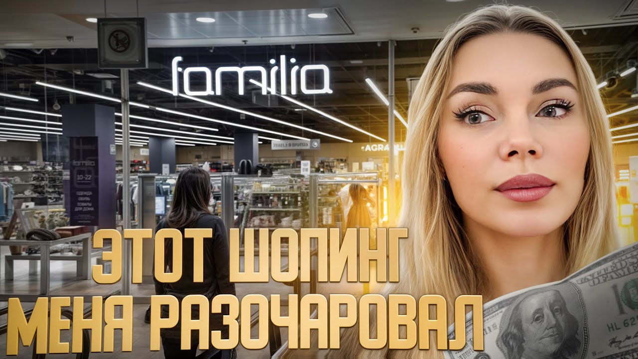 Всё, как есть: шопинг в “Фамилии”. Завышенные цены или реальные находки?