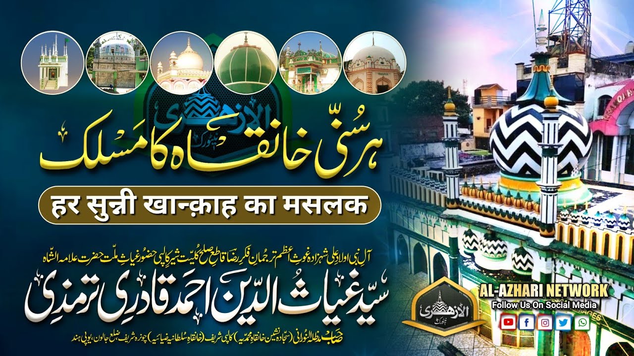 Har Sunni Khanqah Ka Maslak |BY| Huzoor Gayas e Millat Sahab Qibla Kalpi Sharif UP India