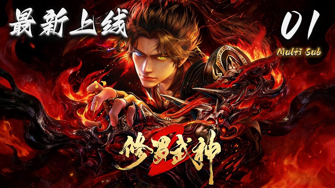 🔔最新上线连载中【修罗武神 第二季】第1集 蓝光1080p | Martial God Asura 2 #奇幻 #动作 #donghua #爱看动漫