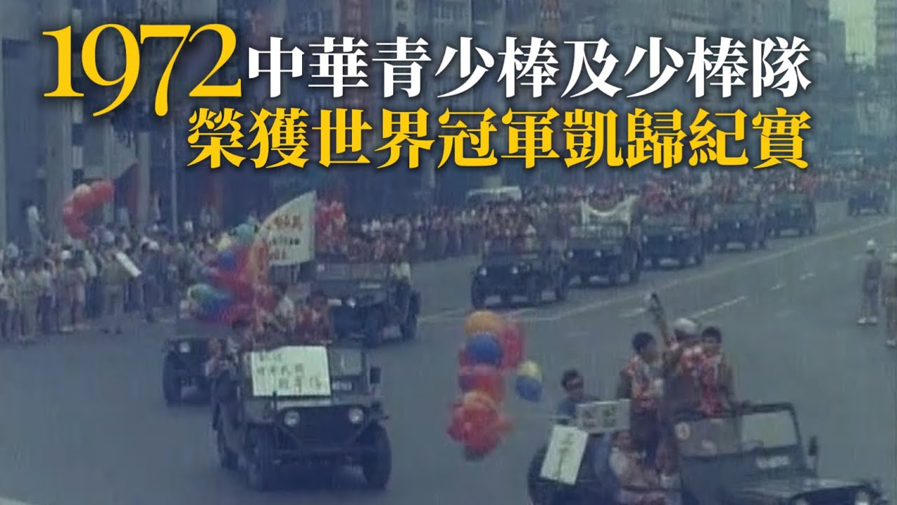 1972 中華青少棒及少棒隊榮獲世界冠軍凱歸紀實