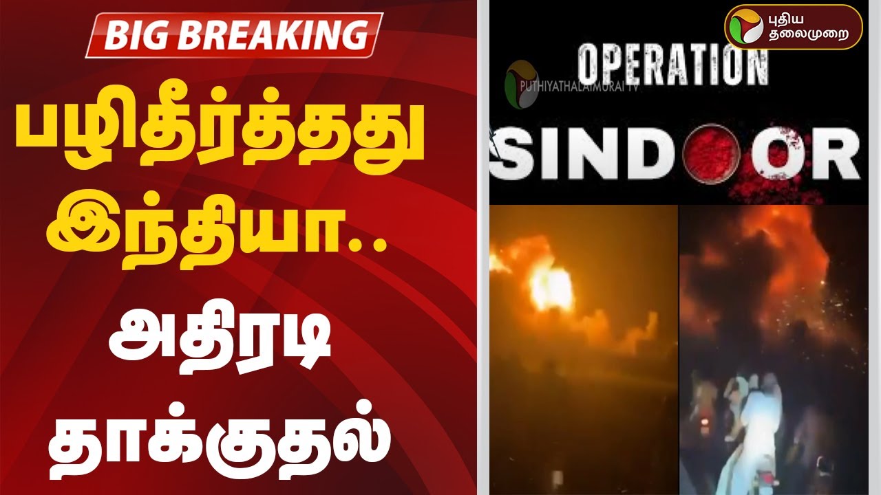 🔴LIVE: India Hits Terrorist Bases In Pak | பழிதீர்த்தது இந்தியா; அதிரடி தாக்குதல்! Operation Sindoor