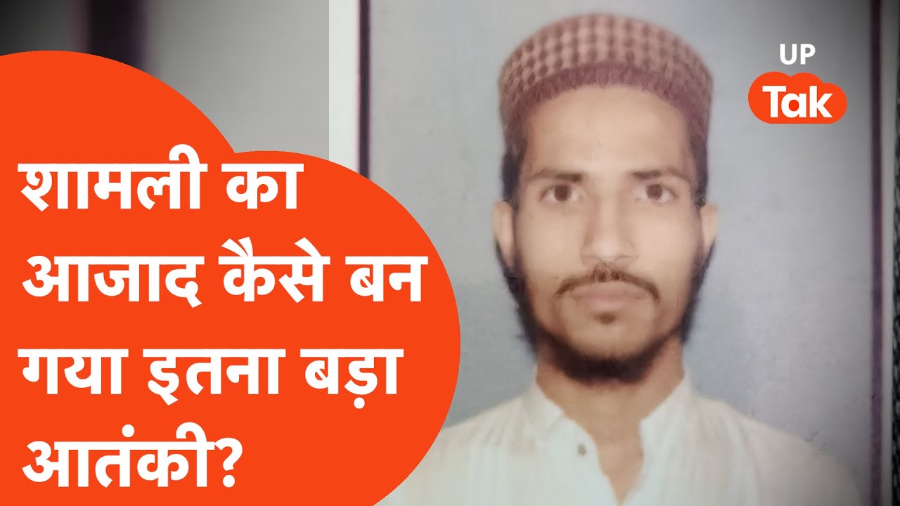 Shamli Terrorist News: मौलवियत की पढ़ाई कर रहा आजाद कैसे गुजरात ATS के हत्थे चढ़ गया?