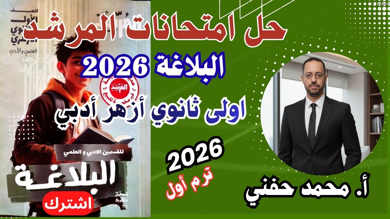 حل امتحانات المرشد في البلاغة٢٠٢٦|اولى ثانوي أزهر أدبي|الترم الأول|أ.محمد حفني