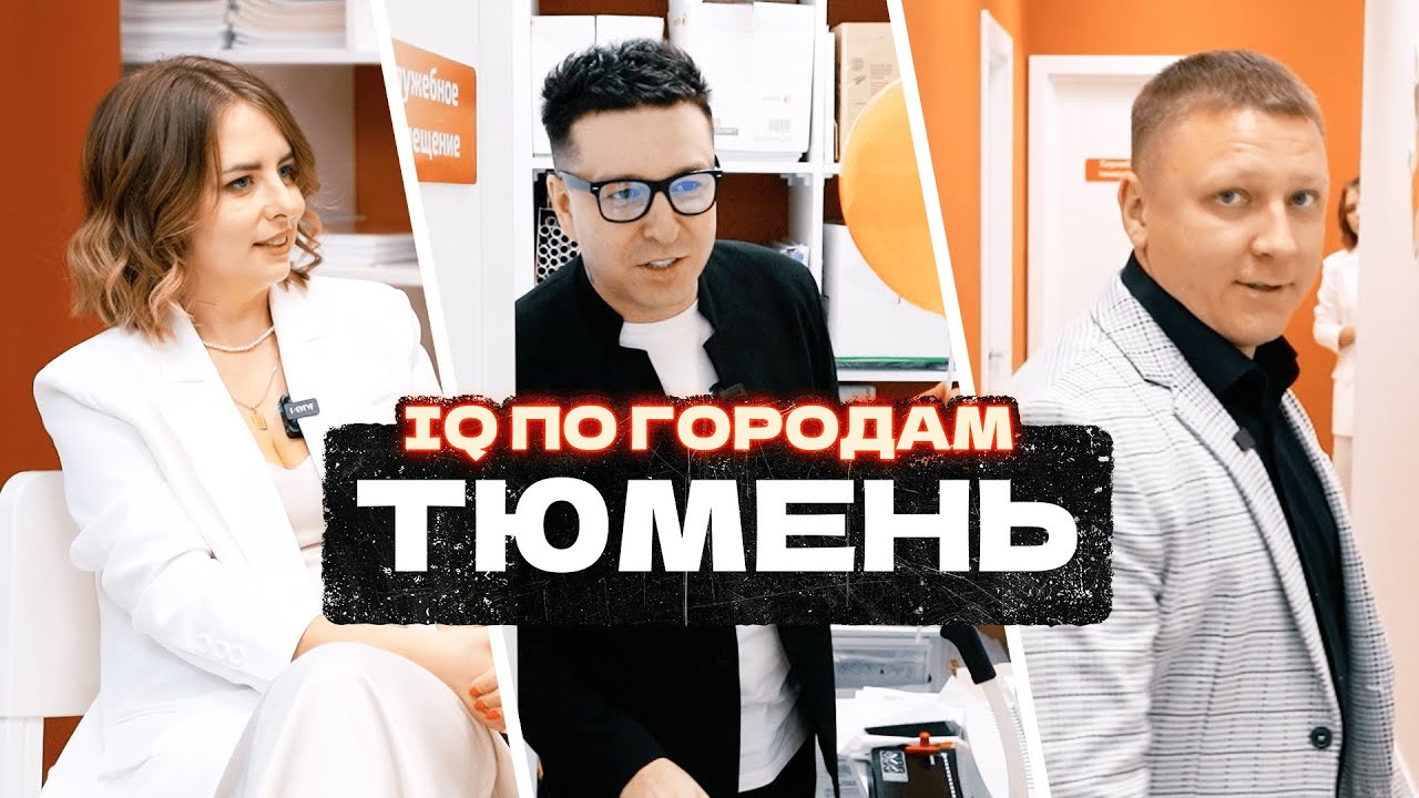 IQ007 ПО ГОРОДАМ / Тюмень / Выпуск 2