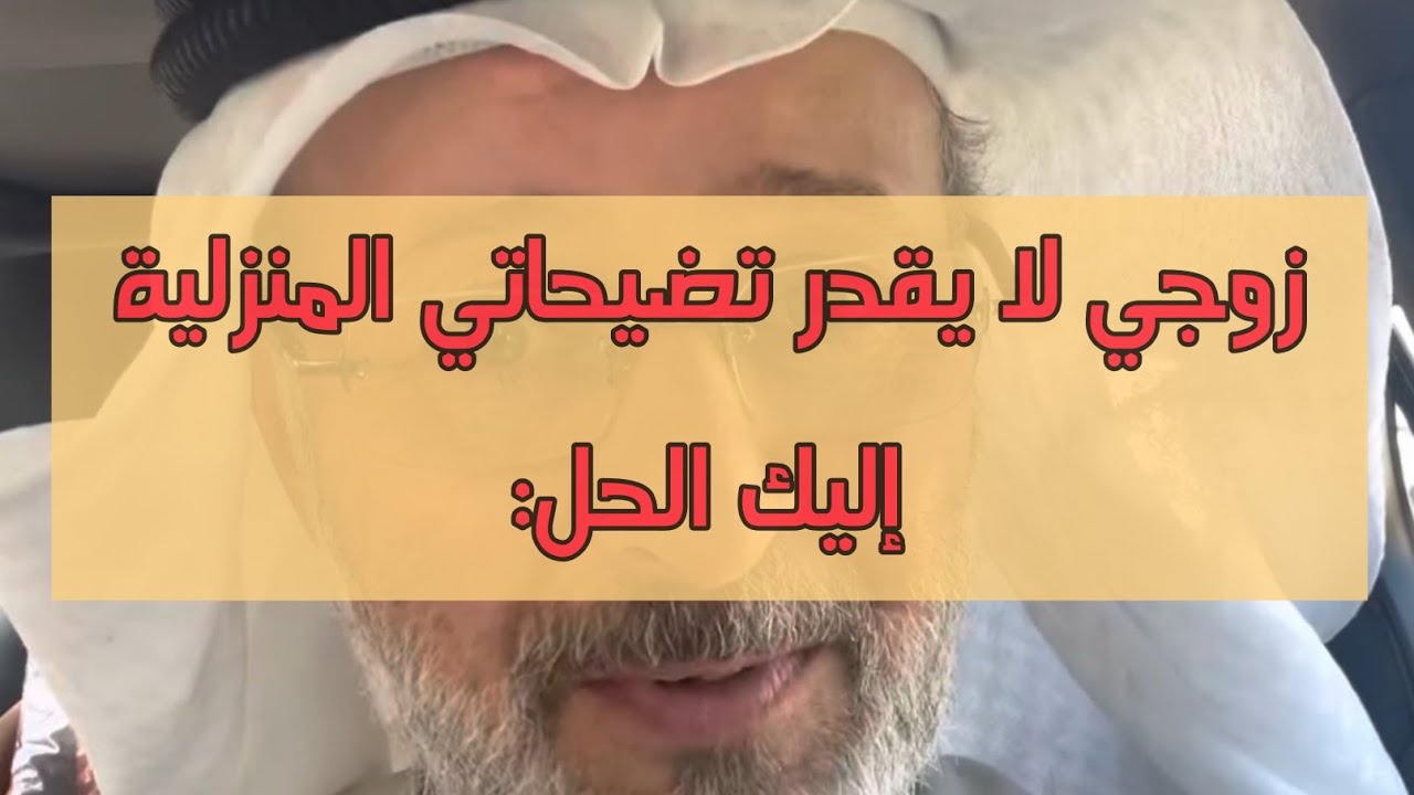 هل زوجك من النوع الذي لا يقدر تضحياتك في المنزل؟ إليك الحل
