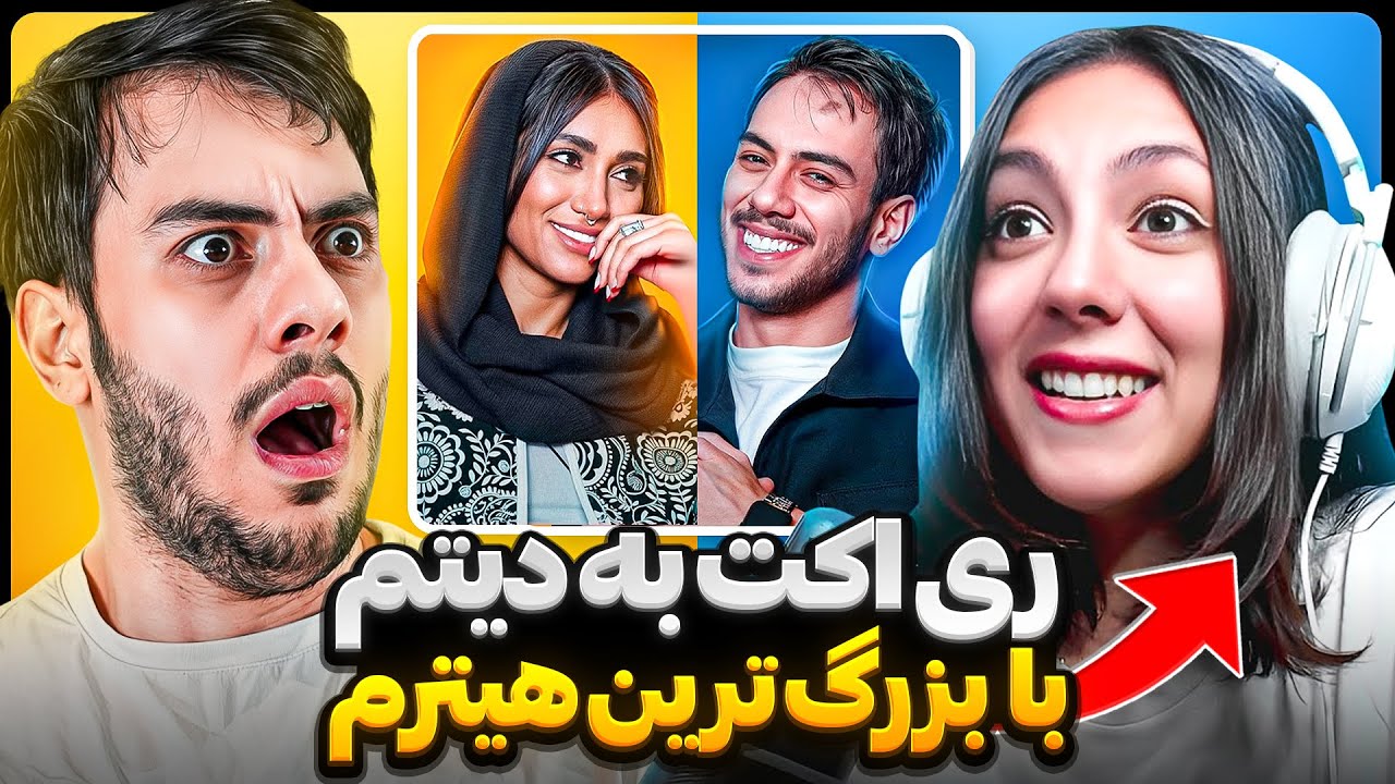 با بزرگترین هیترم به دیتم ری اکت رفتم😂