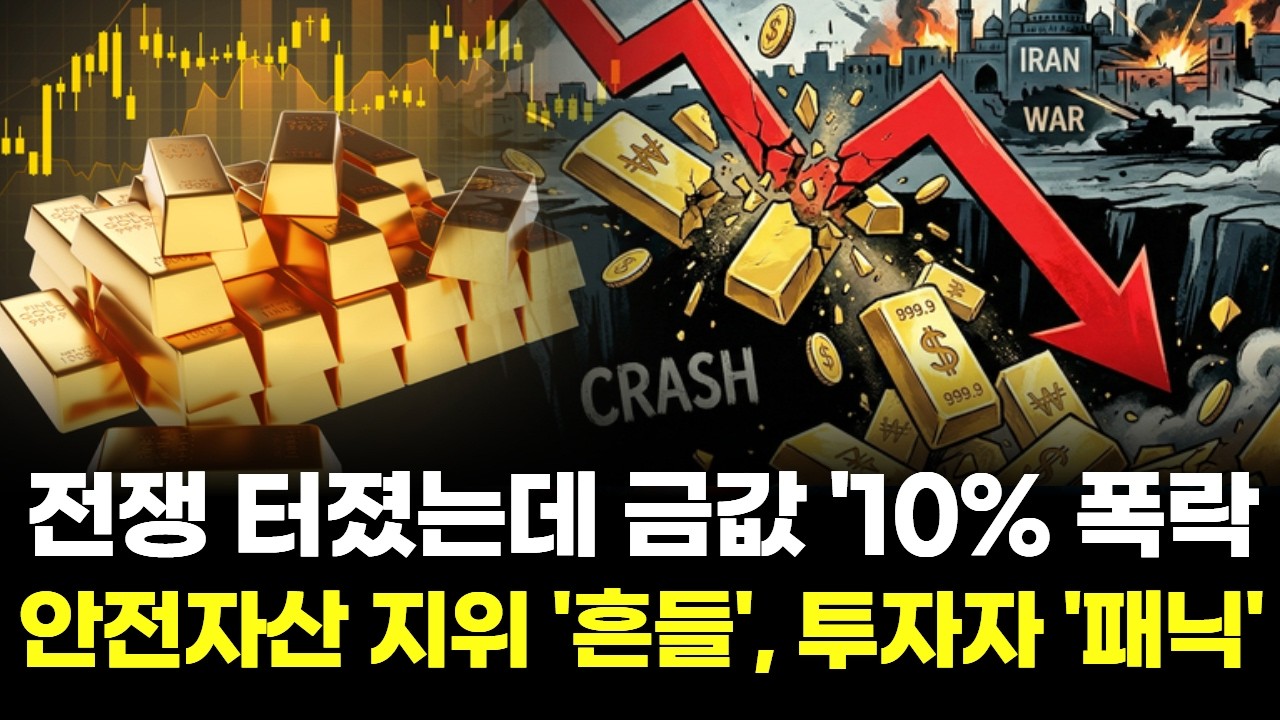 금값, 전쟁통에 '돌연 급락'&hellip;