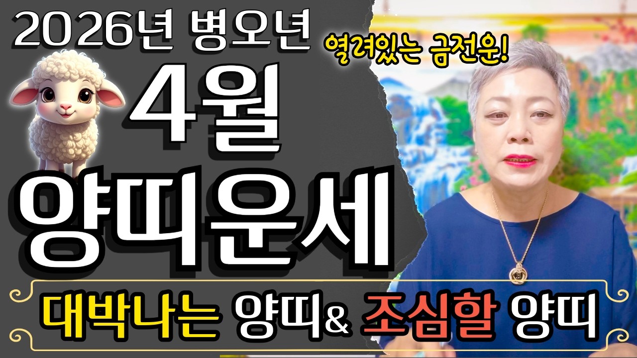 🌟2026년 병오년 4월 양띠운세🌟삼재지만 대운 들어와 평생 귀인을 만날 양띠는? 55년생 67년생 79년생 91년생 03년생 양띠 운세#서울점집 장안동 방울보살