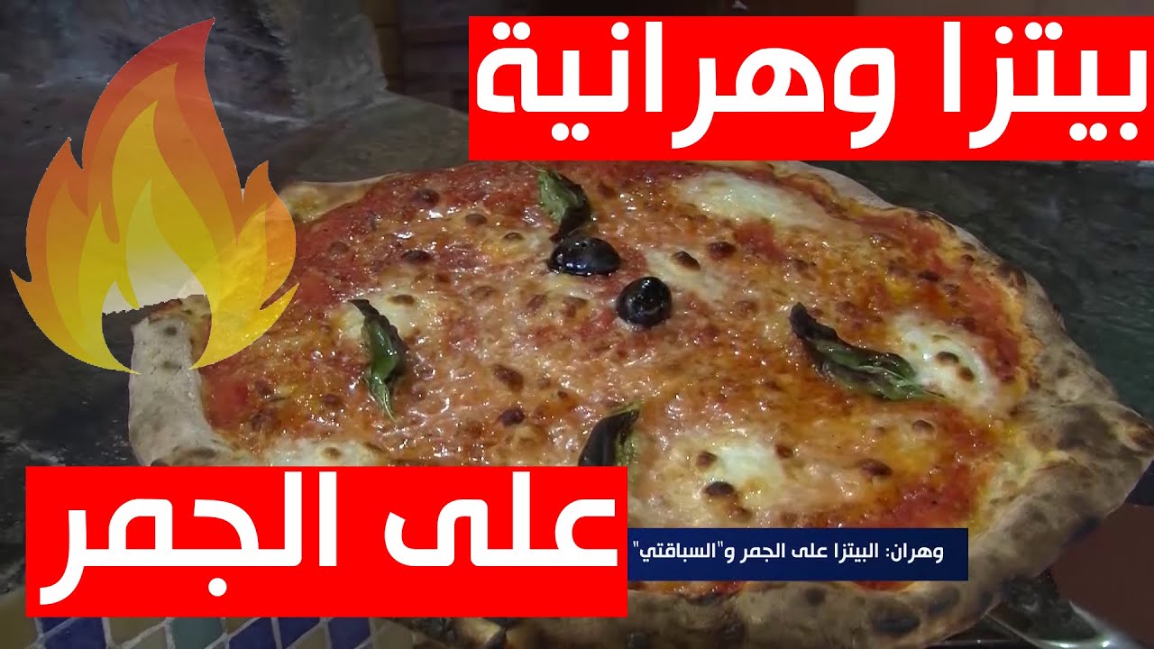 وهران | البيتزا على الجمر و