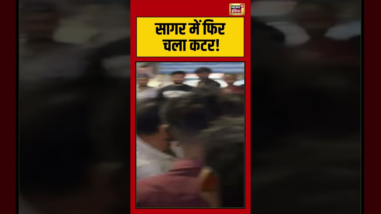 Madhya Pradesh Sagar News: सागर में फिर चला कटर! | #mpnews #viralvideo #breakingnews #shorts