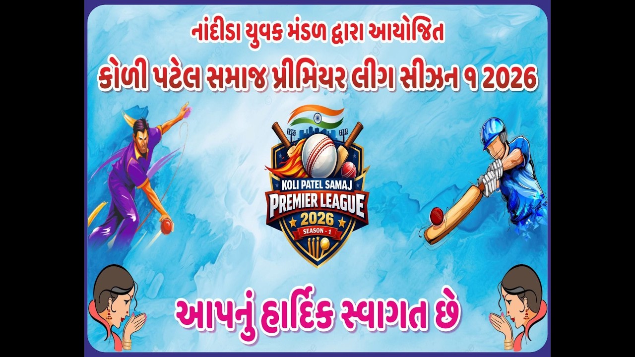 🔴 લાઈવ - દિવસ - ૨ || કોળી પટેલ સમાજ પ્રીમિયર લીગ સીઝન ૧ - ૨૦૨૬