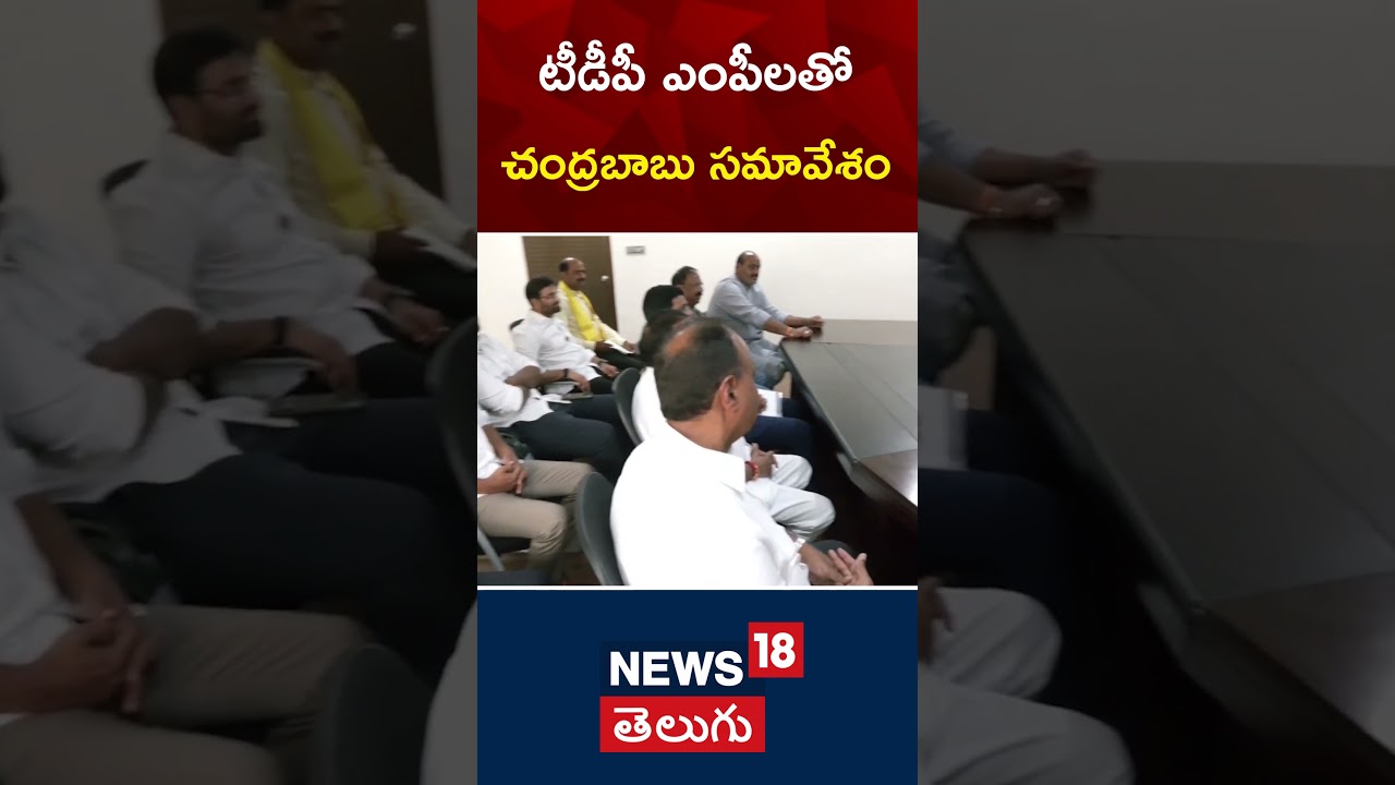 Chandrababu Naidu Meets TDP MPs in Vijayawada | Telugu News | #shorts | News18 Telugu