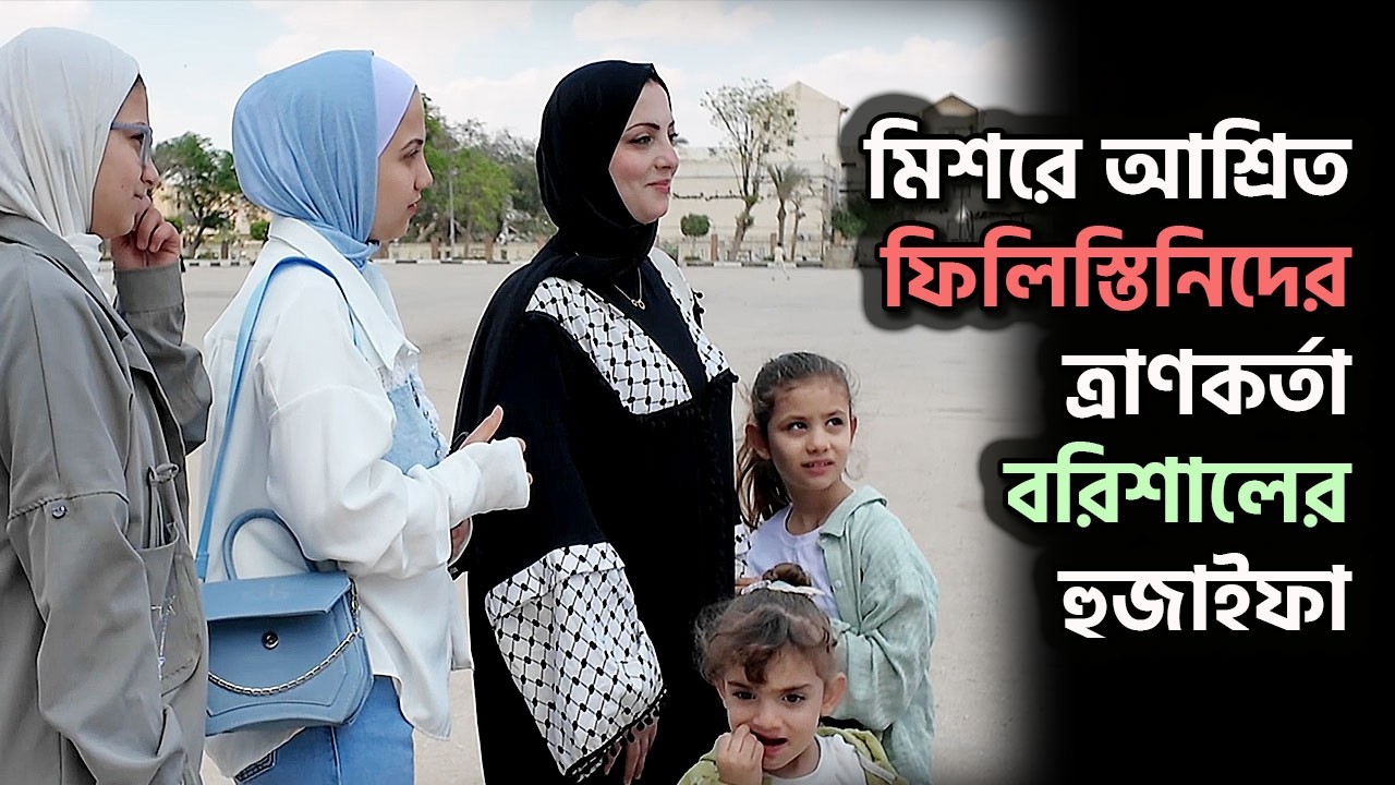 ফিলিস্তিনিদের ত্রাণকর্তা বরিশালের হুজাইফা | দুনিয়ার গল্প  | Karamot Ullah Biplob