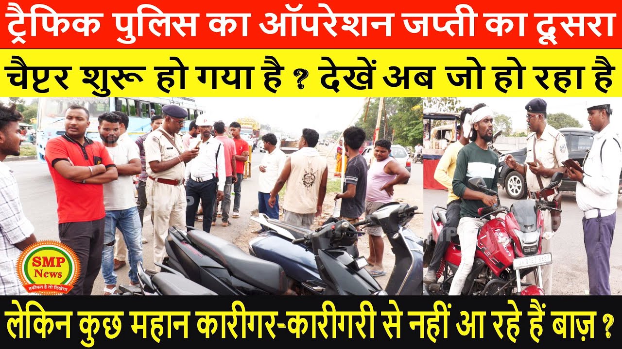 ट्रैफिक पुलिस का ऑपरेशन जप्ती का दूसरा चैप्टर शुरू हो गया है ? देखें अब जो हो रहा है