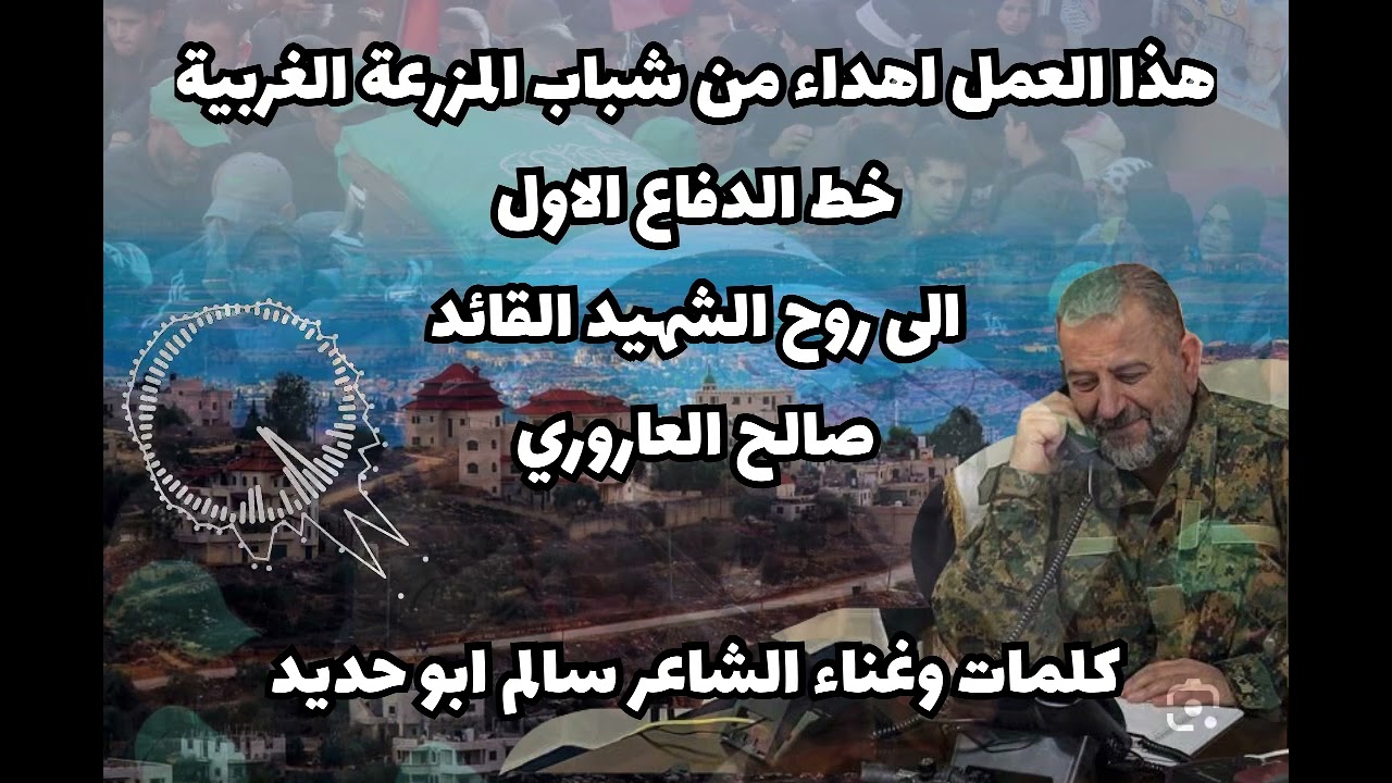 الشهيد القائد صالح العاروري