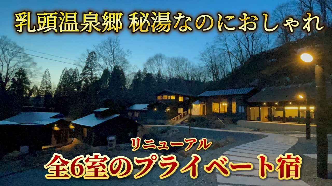 乳頭温泉郷【孫六温泉】リニューアルした六庵が贅沢すぎた！女一人秘湯で整う癒し極上リトリート NYUTO ONSENKYO