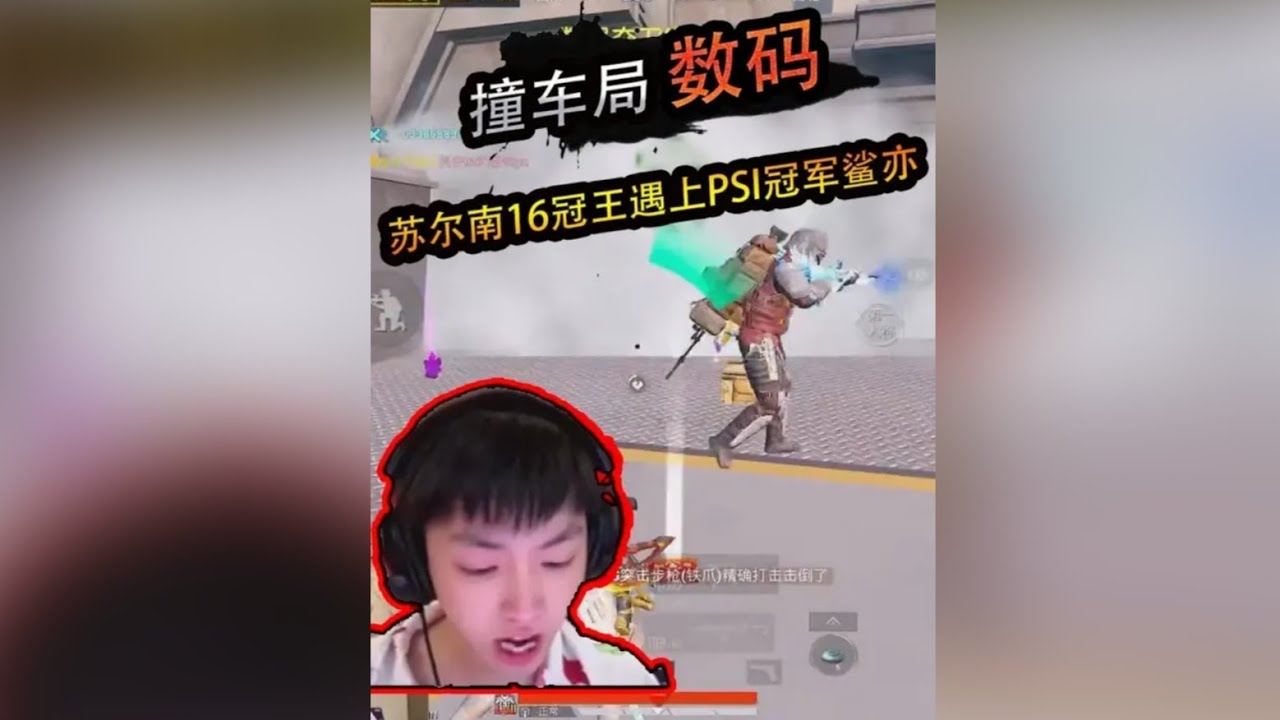 16冠王数码撞车首届PSI冠军鲨亦会擦出怎样的火花！ ‖ 数码用地铁logo号打苏尔南单四！全程追着七套打，9杀清图！