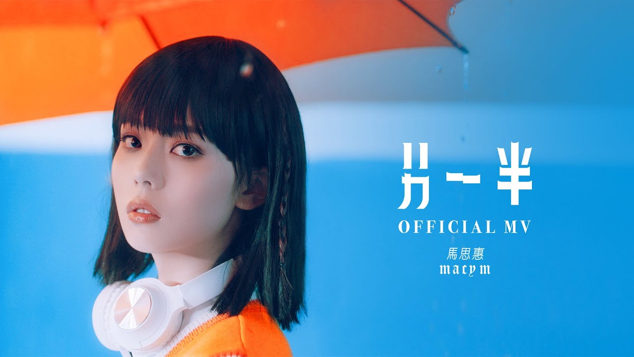 馬思惠 Macy M《另一半》[Official MV]