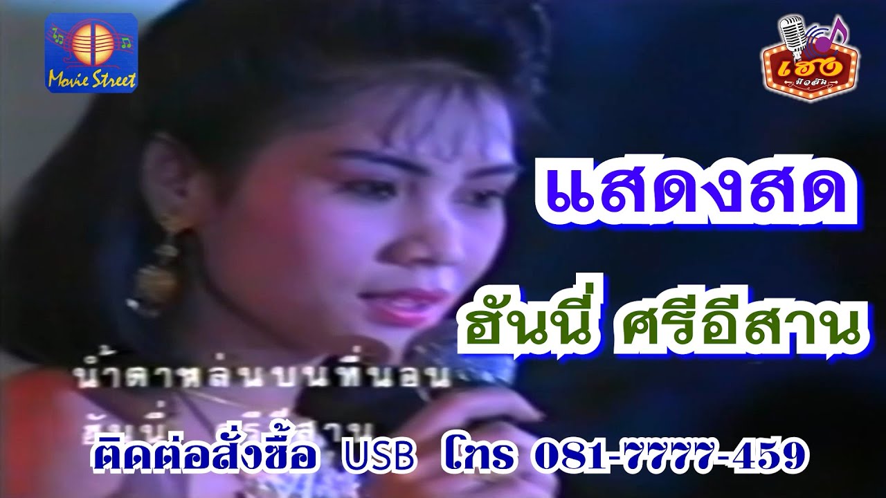 บันทึกการแสดงสด - ฮันนี่ ศรีอีสาน