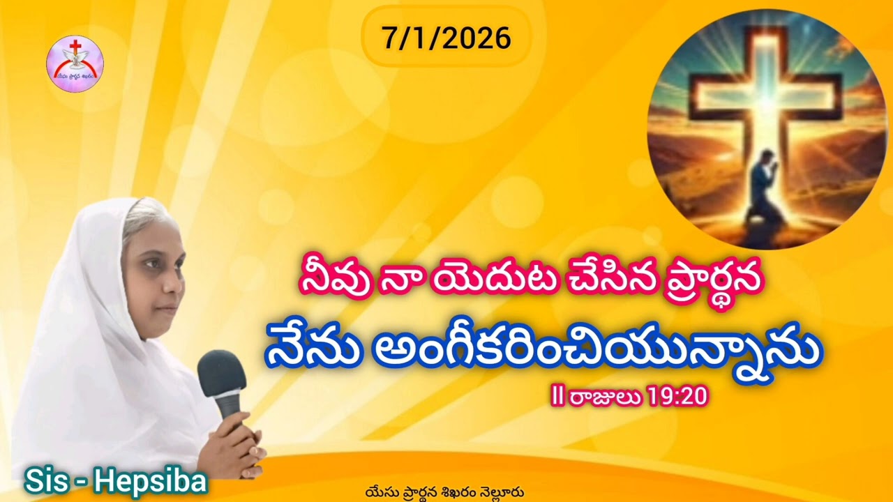 7/1/2026 || యేసు ప్రార్థన శిఖరం కృపావార్త || Sis - Hepsiba 