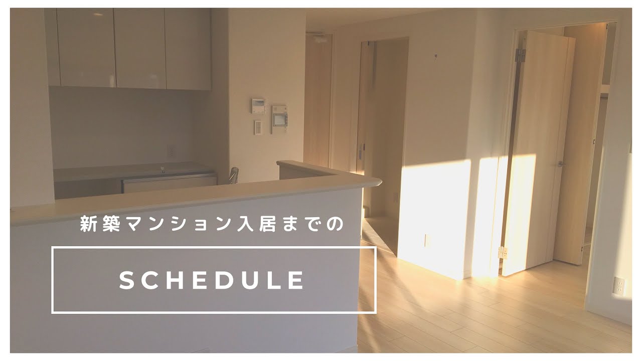 ［独身女、家を買う。］入居スケジュール/新築マンション