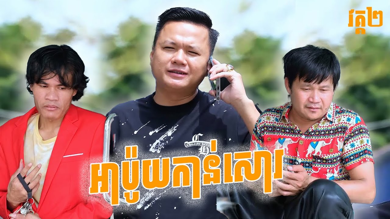 អាប៉ូយកែខ្លួន ( ភាគទី២ )
