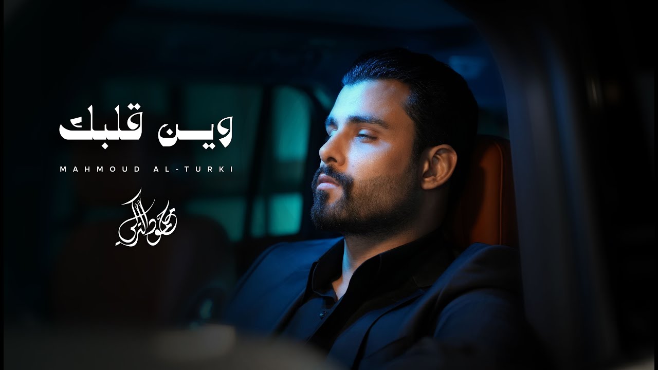 محمود التركي - وين قلبك ( حصريا ) | 2026