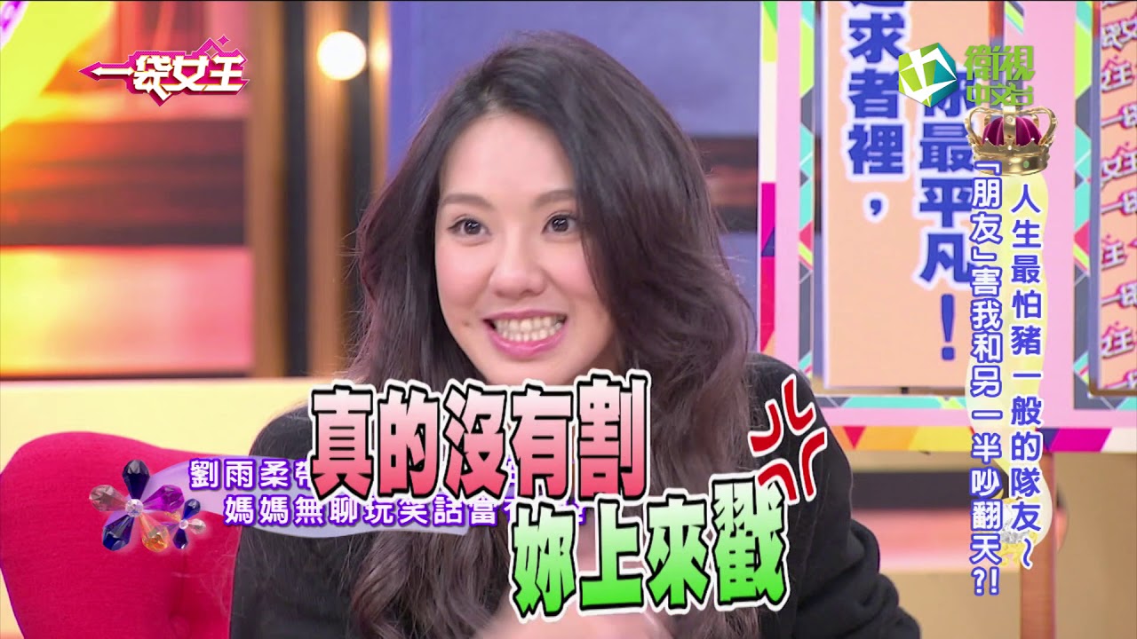 一袋女王 人生最怕豬一般的隊友~「朋友」害我和另一半吵翻天?! 20160421  完整版