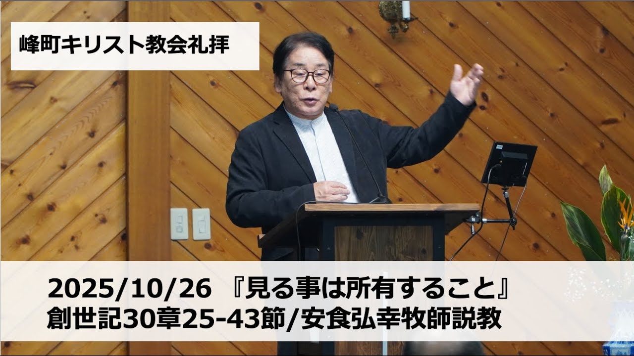 峰町キリスト教会 2025/10/26 『見る事は所有すること』創世記30章25-43節/安食弘幸牧師説教　#宇都宮#栃木#教会