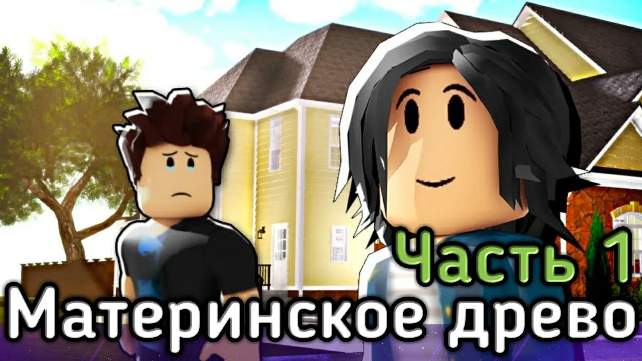 МАТЕРИНСКОЕ ДЕРЕВО (The Mother's Tree). Роблокс грустный фильм. Часть 1. Перевод.