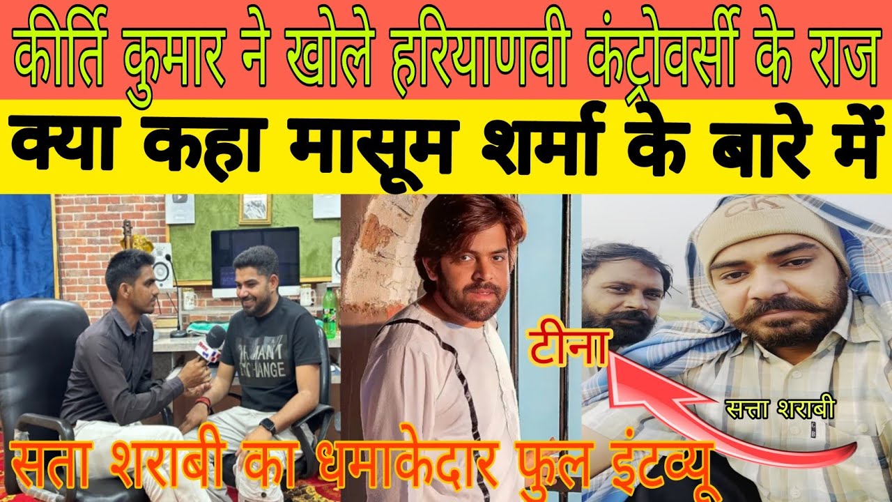 सत्ता शराबी ने हरियाणा में चल रही कंट्रोवर्सी का खोला राज क्या कहा मासूम शर्मा के बारे में जानिए सच