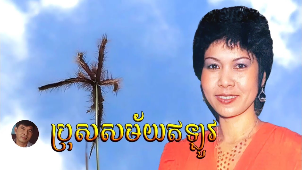 ប្រុសសម័យឥឡូវ ច្រៀងដោយអ្នកស្រី ឡុង សុីដា