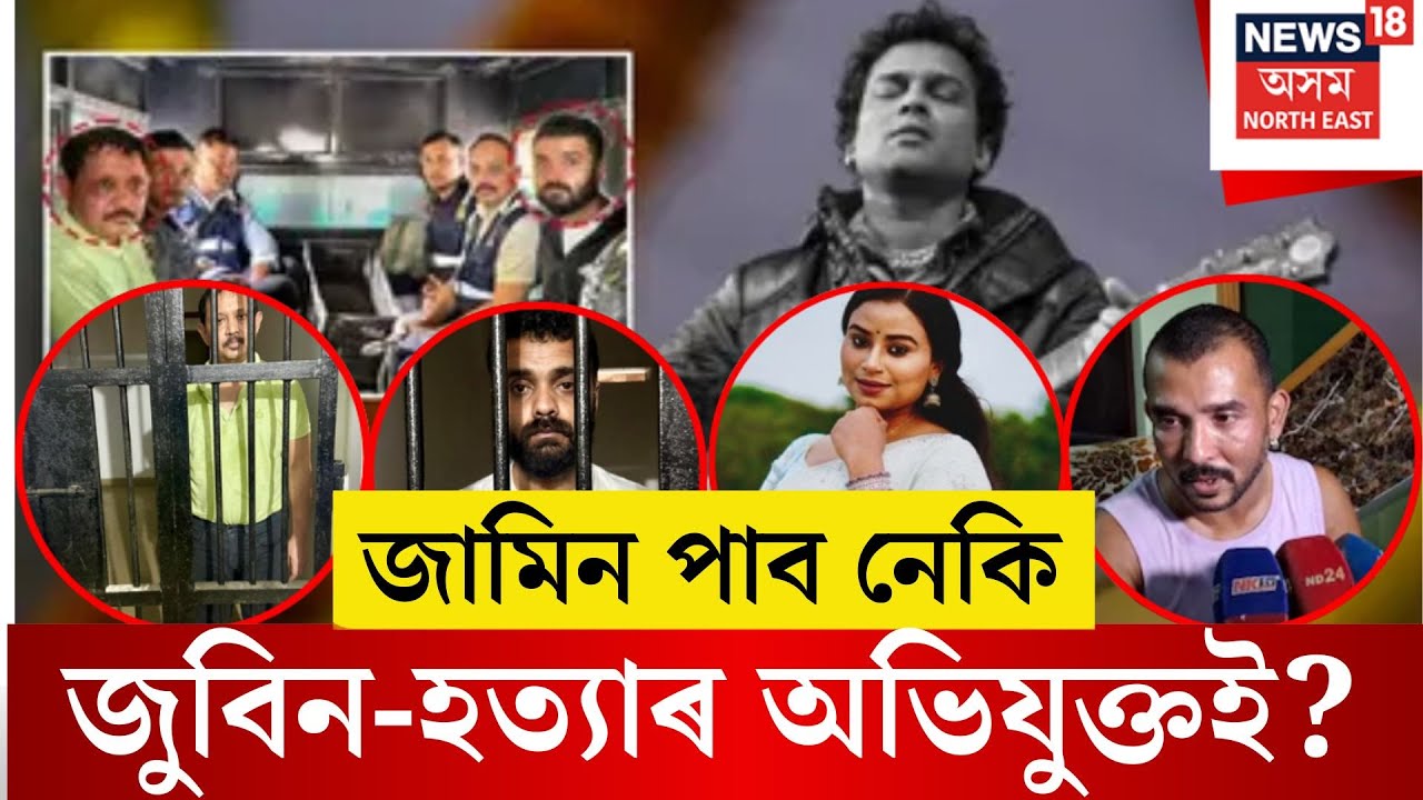 Zubeen Garg case update| জামিন পাব নেকি জুবিন-হ*ত্যাৰ অভিযুক্তই?