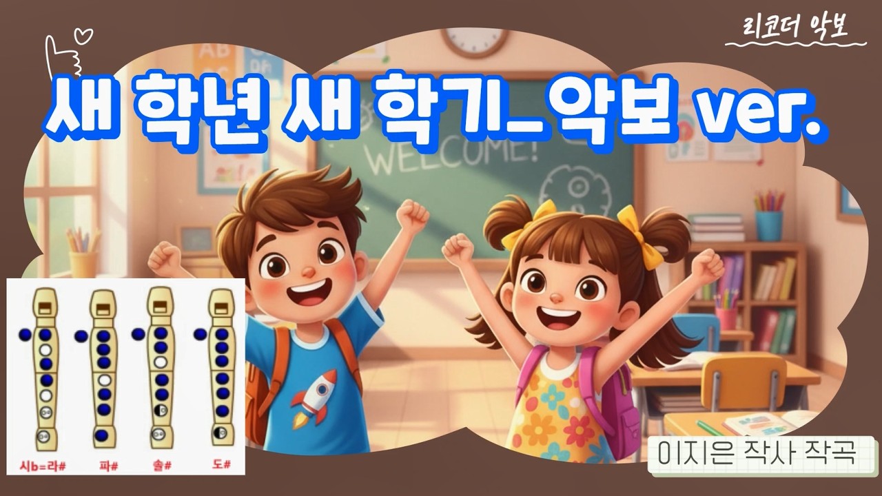 [리코더 악보 ver.] 새 학년 새 학기_어린이 동요_MBC서덕출창작동요_가락악보_새학기송