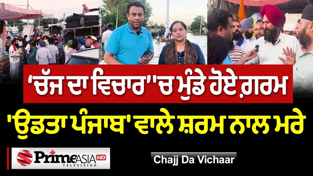 Chajj Da Vichar (2377) || ‘ਚੱਜ ਦਾ ਵਿਚਾਰ’ 'ਚ ਮੁੰਡੇ ਹੋਏ ਗ਼ਰਮ - 'ਉਡਤਾ ਪੰਜਾਬ' ਵਾਲੇ ਸ਼ਰਮ ਨਾਲ ਮਰੇ