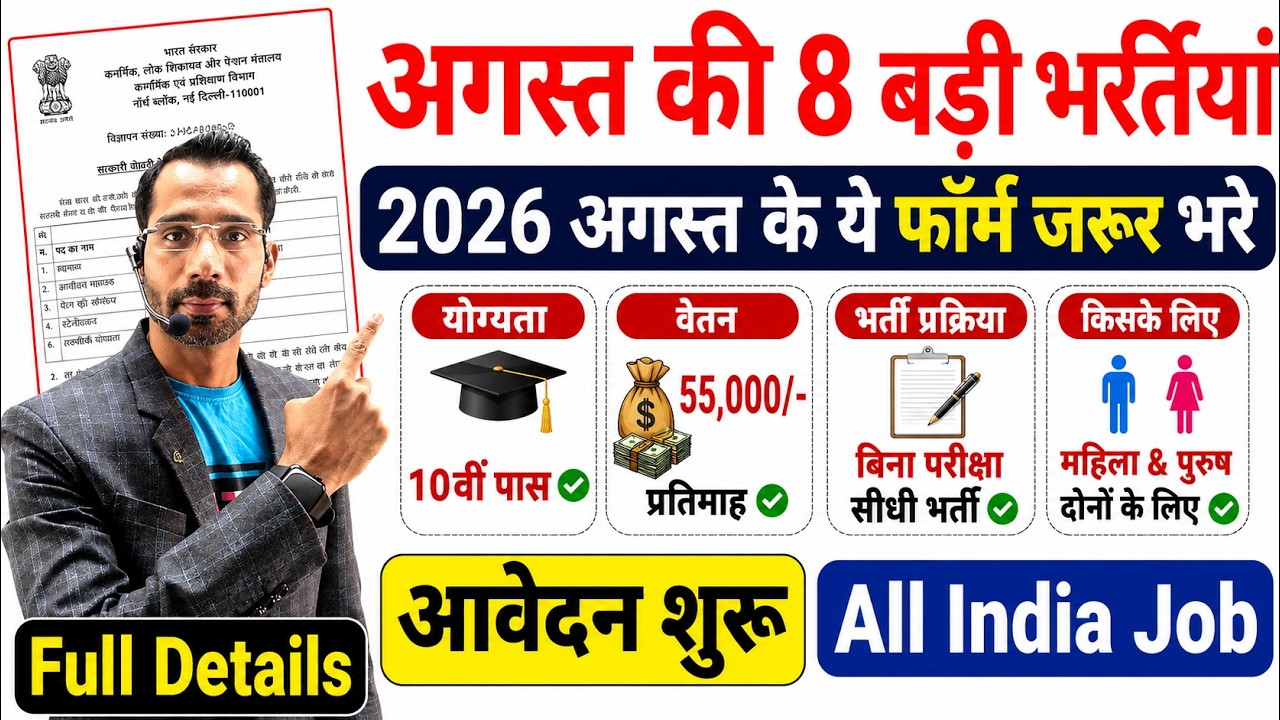 Top 8 Government Job Vacancy in August 2026 | Upcoming 10 सरकारी नौकरी के FORM | New Vacancy 2026