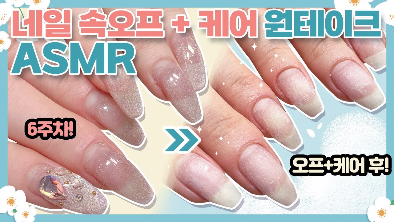 [네일오프/드릴케어] 네일 쏙오프부터 드릴케어까지! 네일 ASMR