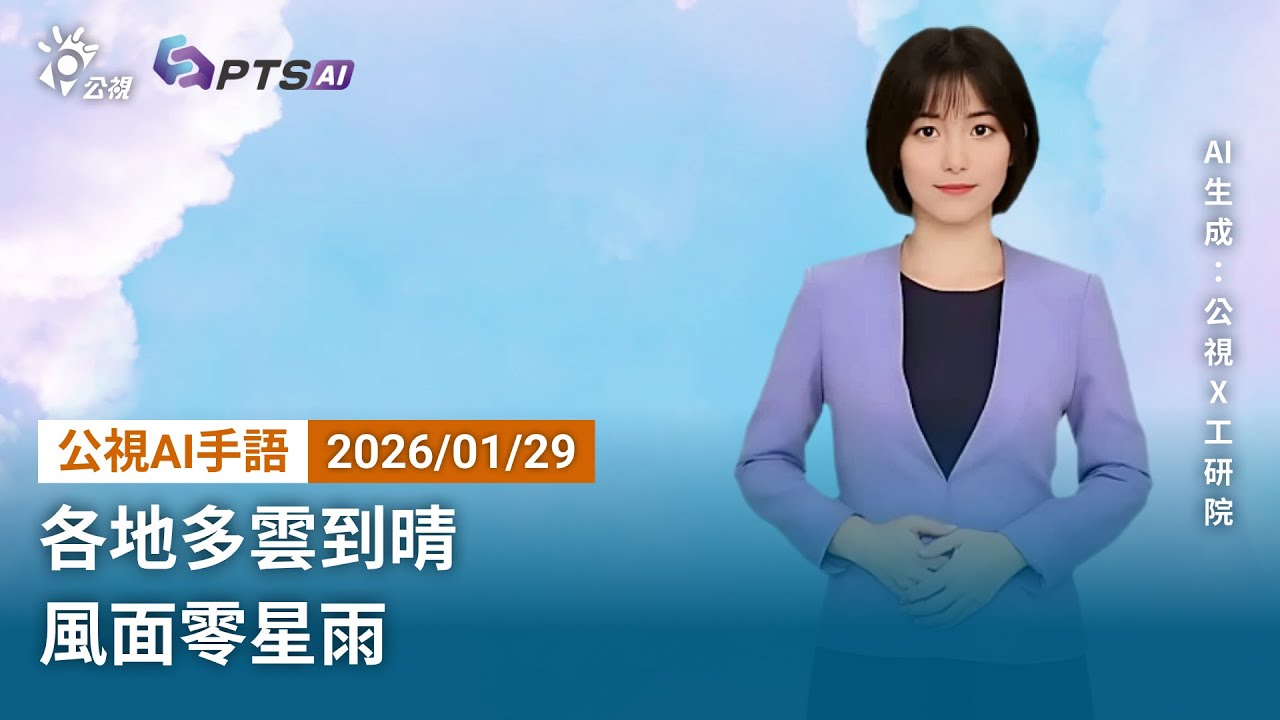 20260129 公視AI手語天氣報導｜各地多雲到晴，迎風面零星雨