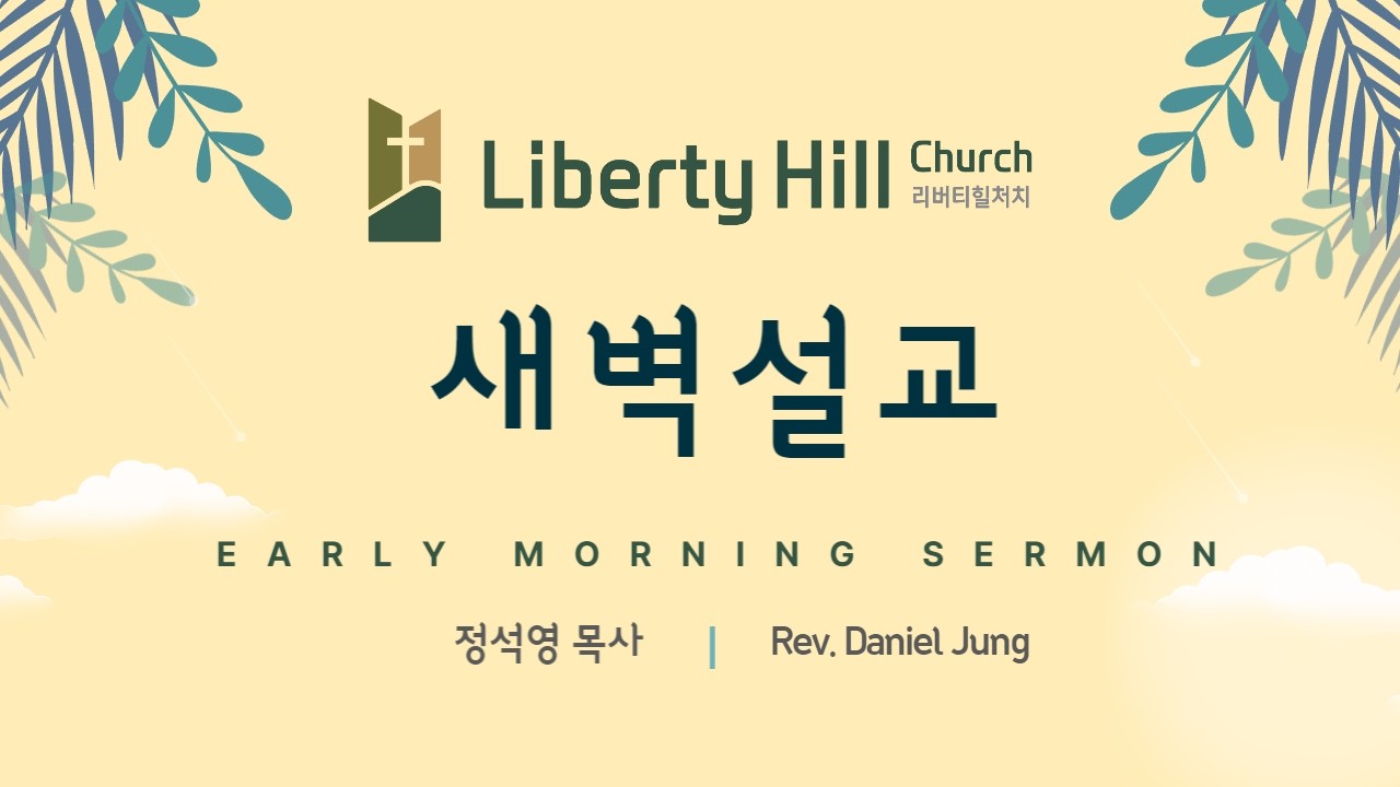 20260217 LHC 리버티힐처치 새벽설교 (수 14장 1-5절) 요단 서편 지역의 기업 분배