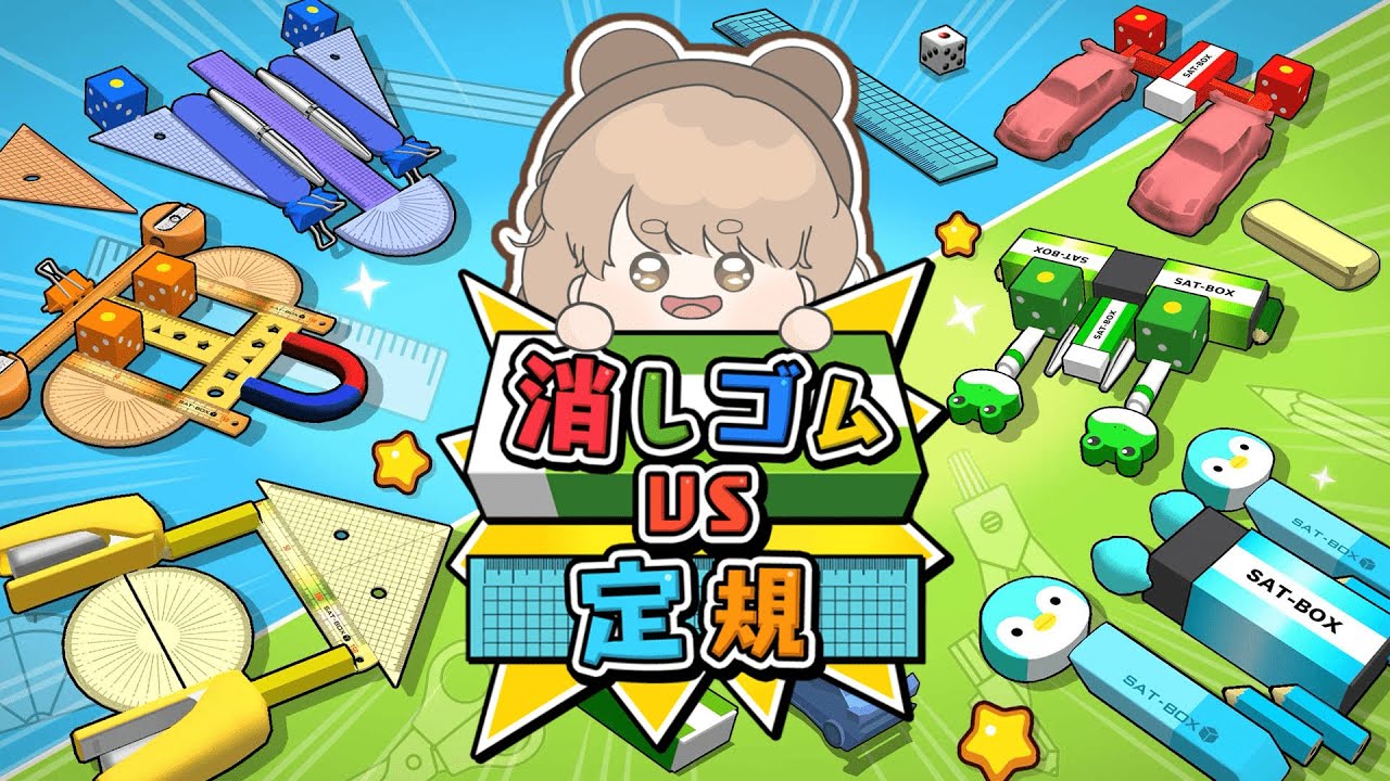 【 消しゴムVS定規 】机の上での頂上決戦❗️カスタマイズが楽しすぎる 📏【 Nintendo Switch 】