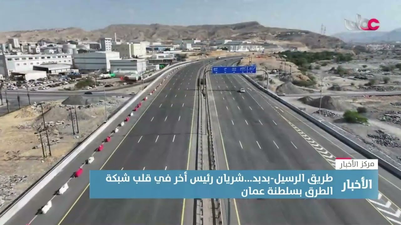 تقرير | طريق الرسيل - بدبد.. شريان رئيس آخر في قلب شبكة الطرق بسلطنة #عُمان.