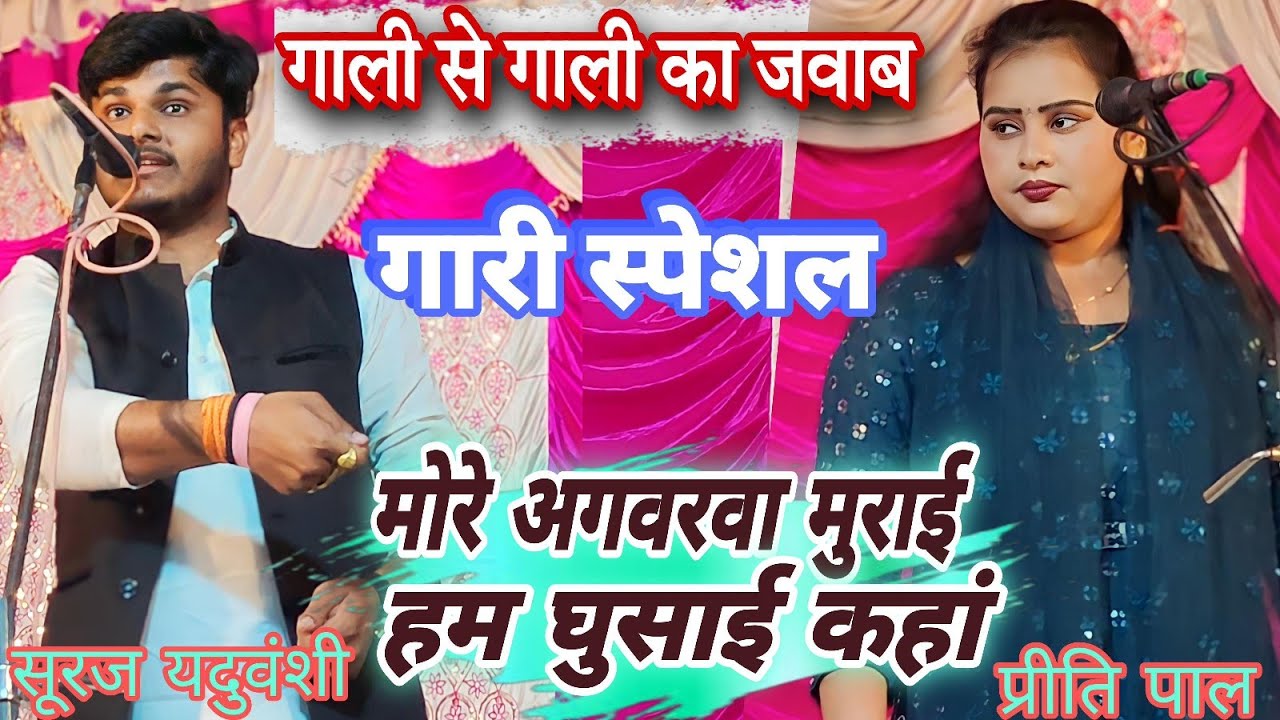 गारी स्पेशल:- गाली से गाली का जवाब !!जोड़ पे तोड़ मुकाबला।। स्टार गायिका- प्रीति पाल और# सूरज यादव