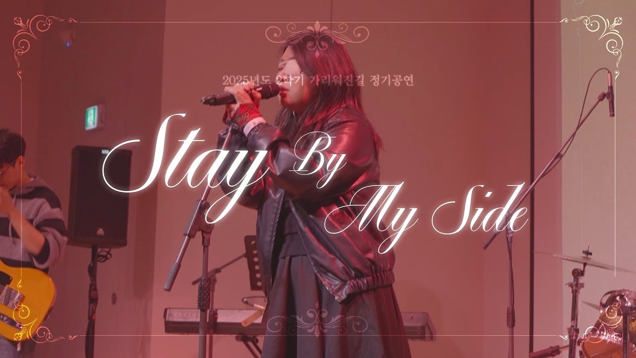 2025 가리워진길 2학기 정기공연_Stay By My Side