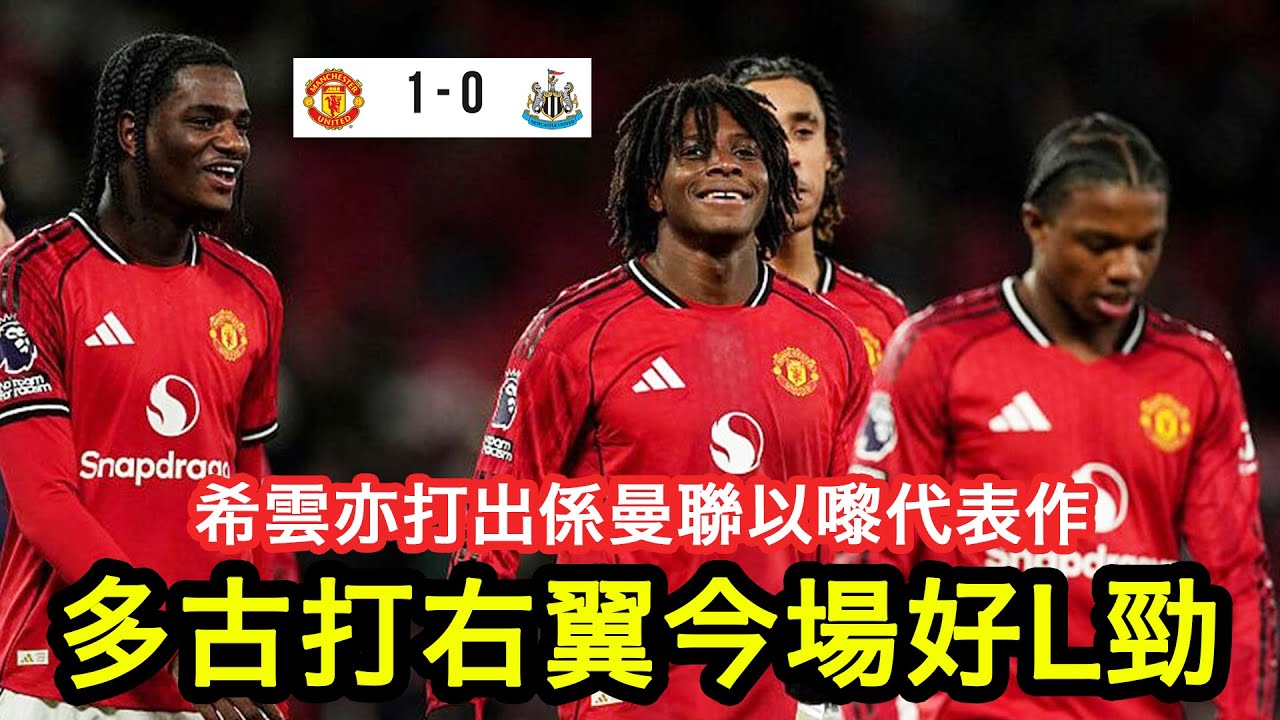 【賽後點評】曼聯出奇招用多古打右翼，佢今場表現好勁，希雲打正中堅亦交出代表作｜曼聯 1:0 紐卡素｜2025-12-27 英超｜Dorgu、Heaven｜廣東話球評