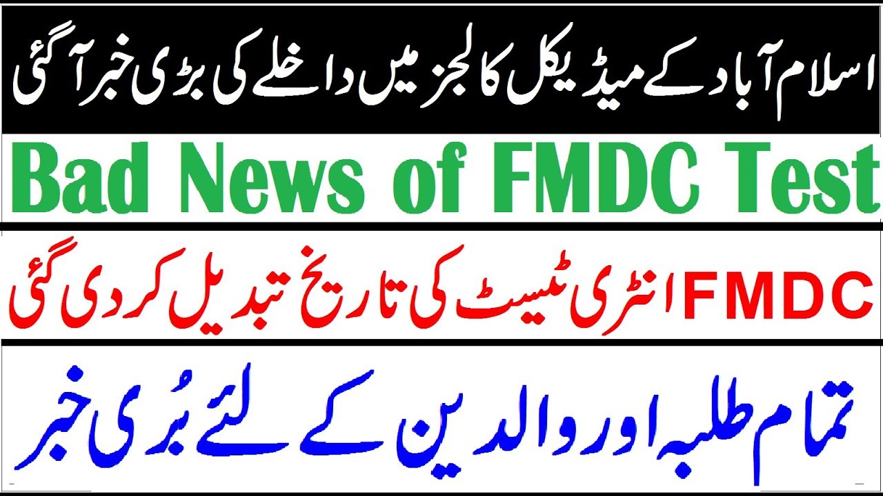 FMDC Entry Test 2019 Date Changed !! Bad News For All Students