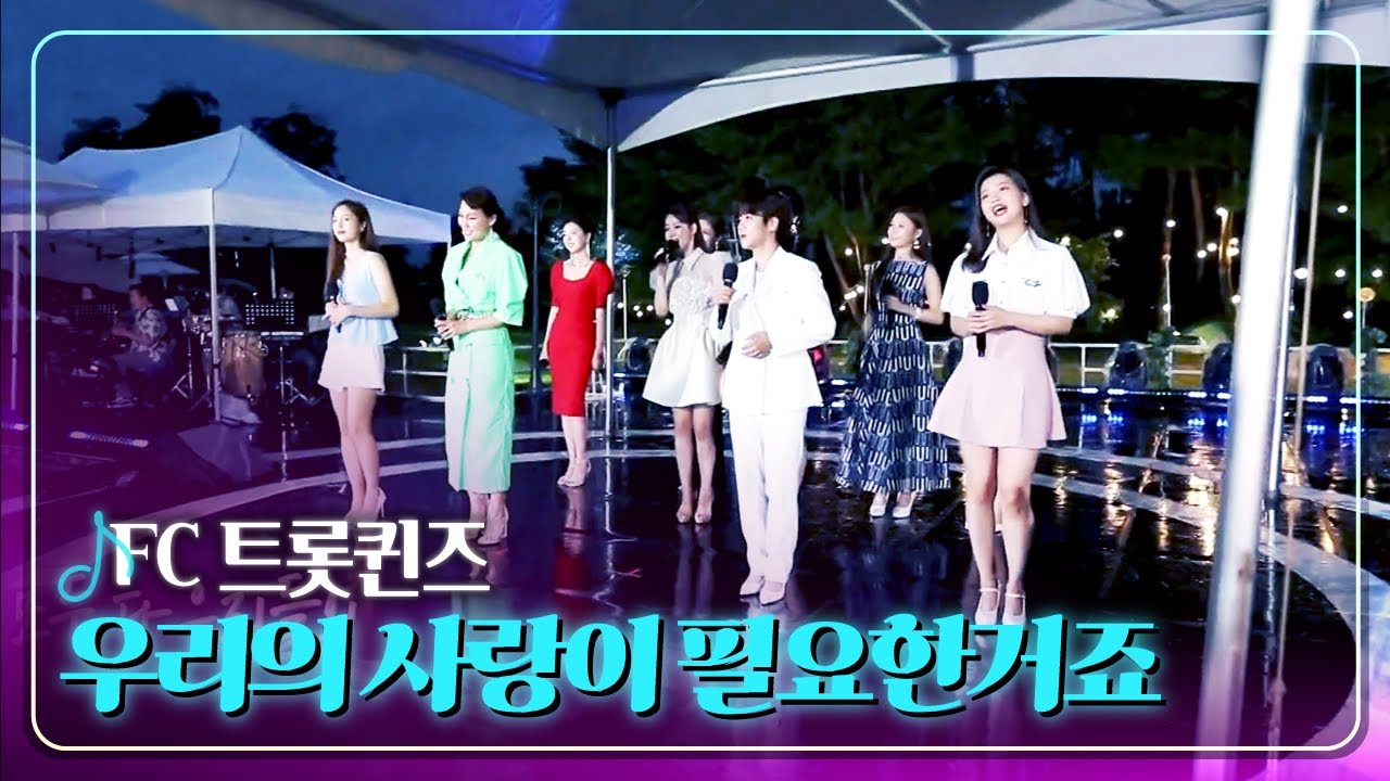 [탑텐가요쇼] FC 트롯퀸즈 - 우리의 사랑이 필요한거죠 l 트로트 페스티벌