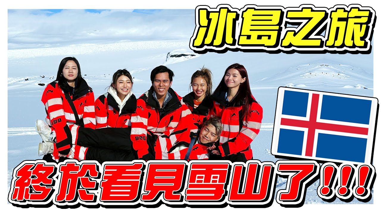 终于看到雪山！冰岛，一辈子一定要去一次的地方！- //冰岛之旅/是Vlog//