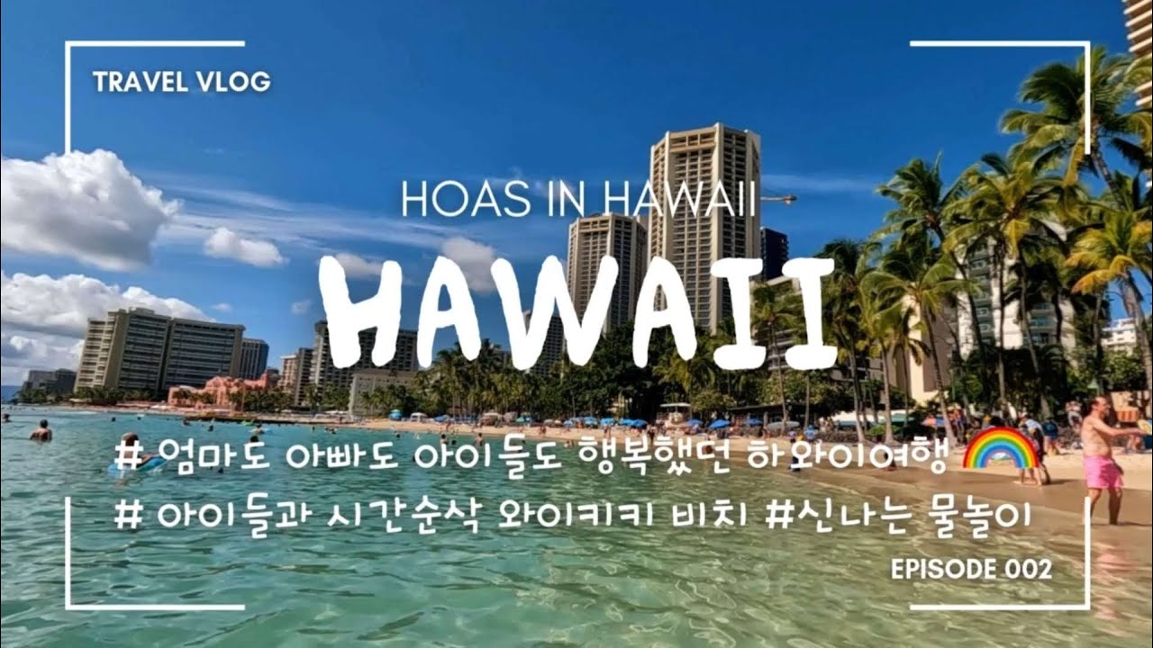 [여행생활] 하와이 ep.02/하와이에서 처음 만난  와이키키해변/이런게 바로 힐~링이지~~🏖/