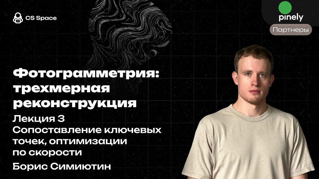 Лекция 3  | Сопоставление ключевых точек, оптимизации по скорости Борис Симиютин