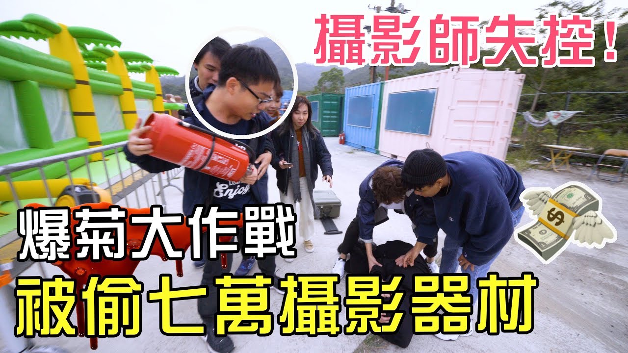 [MiHK]【突發】拍攝被偷七萬攝影器材🚨菊花失控毆打賊仔🔥 - 爆菊大作戰 (w/ 攪屎棍 EG 蕭車)